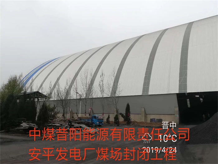 天门中煤昔阳能源有限责任公司安平发电厂煤场封闭工程